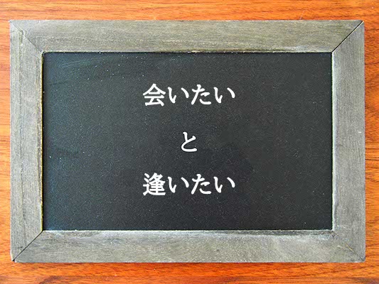 会いたいと逢いたいの違いとは？違いを解説