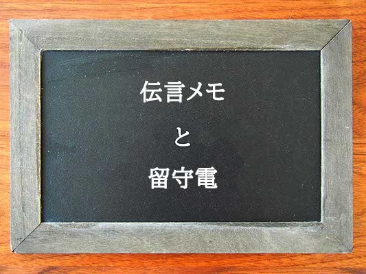 伝言メモと留守電の違いとは？違いを解説