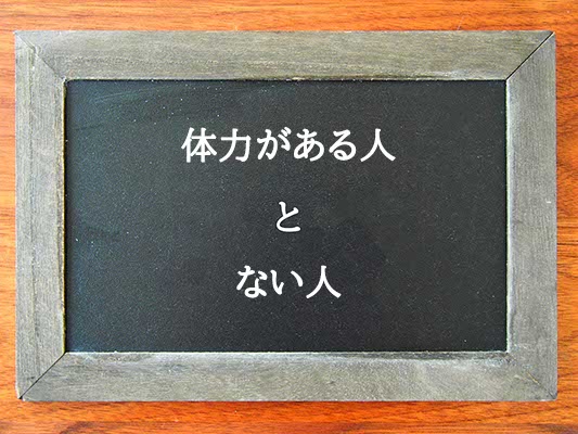 体力がある人とない人の違いとは？違いを解説