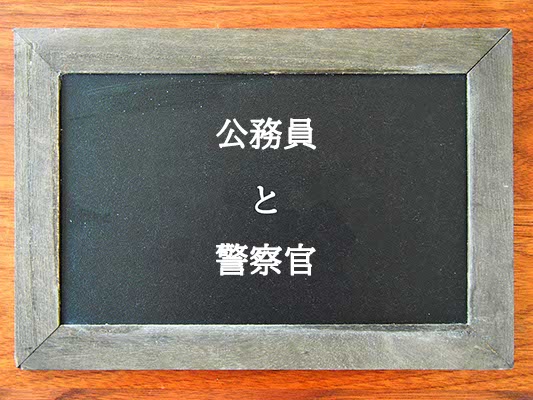 公務員と警察官の違いとは？違いを解説