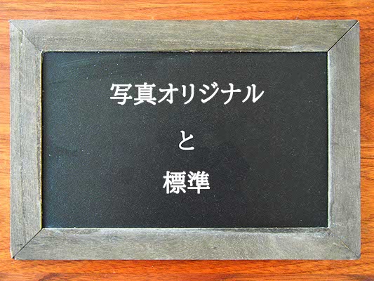 写真オリジナルと標準の違いとは？違いを解説