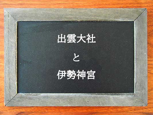 出雲大社と伊勢神宮の違いとは？違いを解説