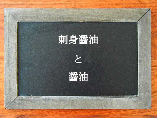 刺身醤油と醤油の違いとは？違いを解説