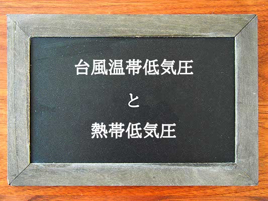 台風温帯低気圧と熱帯低気圧の違いとは？違いを解説