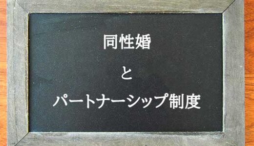 同性婚とパートナーシップ制度の違いとは？違いを解説