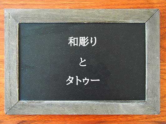 和彫りとタトゥーの違いとは？違いを解説