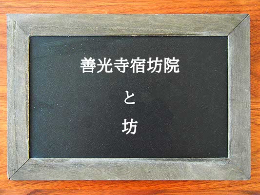 善光寺宿坊院と坊の違いとは？違いを解説