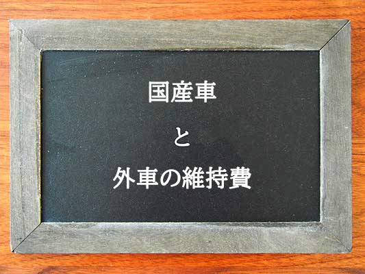 国産車と外車の維持費の違いとは？違いを解説