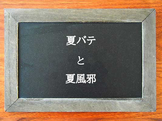 夏バテと夏風邪の違いとは？違いを解説