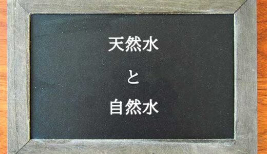 天然水と自然水の違いとは？違いを解説