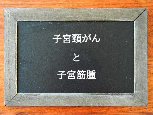 子宮頸がんと子宮筋腫の違いとは？違いを解説