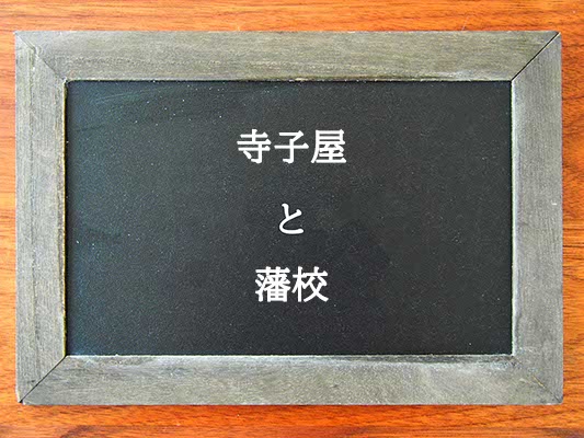 寺子屋と藩校の違いとは？違いを解説