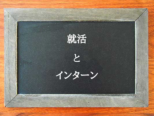 就活とインターンの違いとは？違いを解説