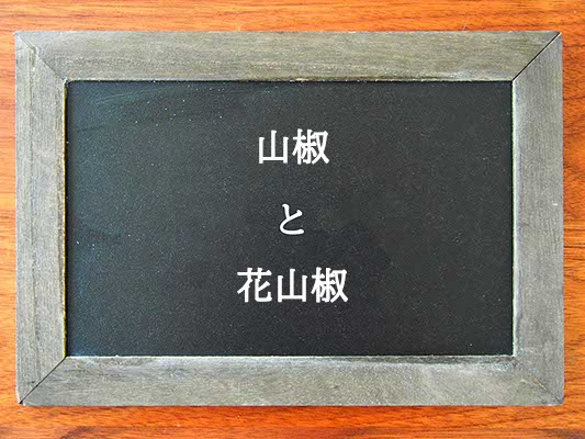 山椒と花山椒の違いとは？違いを解説