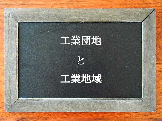 工業団地と工業地域の違いとは？違いを解説