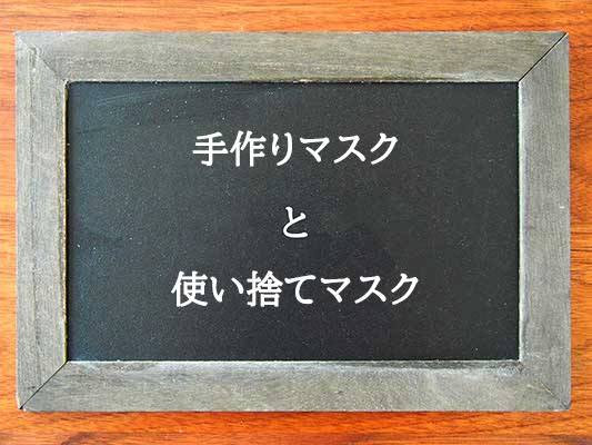 手作りマスクと使い捨てマスクの違いとは？違いを解説