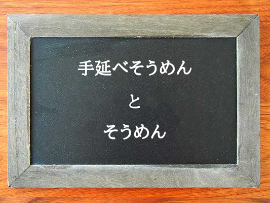 手延べそうめんとそうめんの違いとは？違いを解説