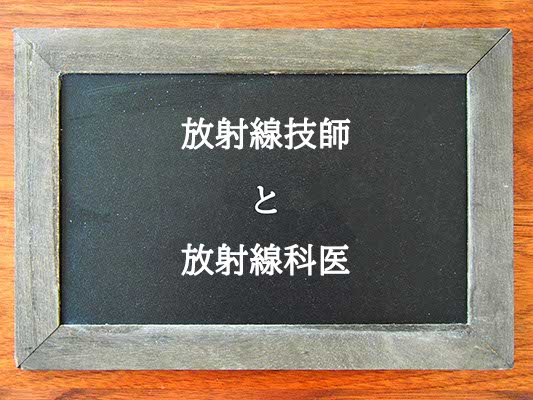 放射線技師と放射線科医の違いとは？違いを解説