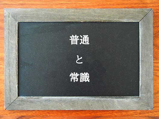 普通と常識の違いとは？違いを解説