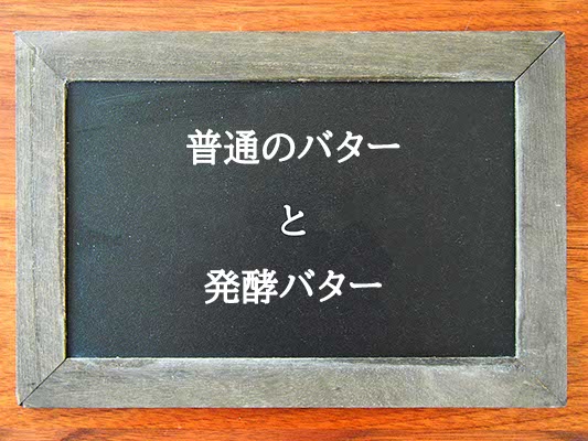 普通のバターと発酵バターの違いとは？違いを解説