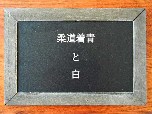 柔道着青と白の違いとは？違いを解説