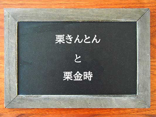 栗きんとんと栗金時の違いとは？違いを解説