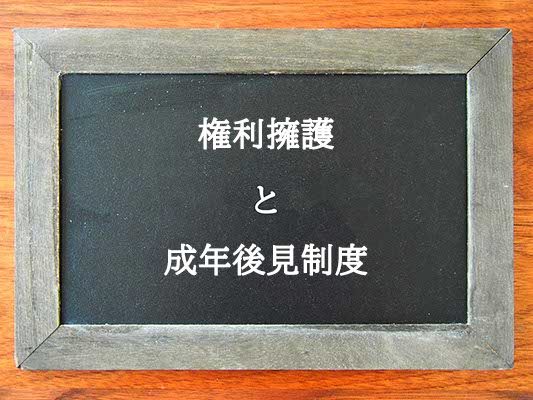 権利擁護と成年後見制度の違いとは？違いを解説