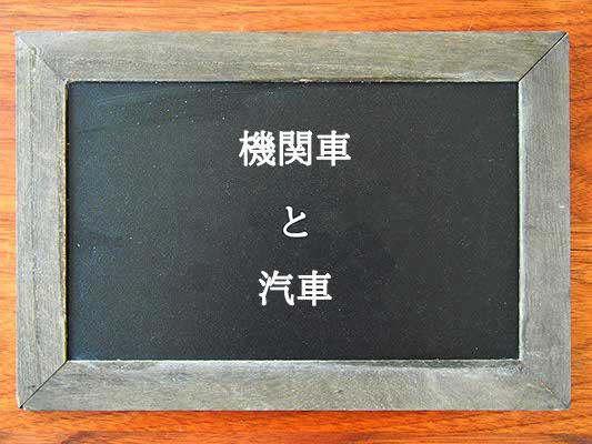 機関車と汽車の違いとは？違いを解説