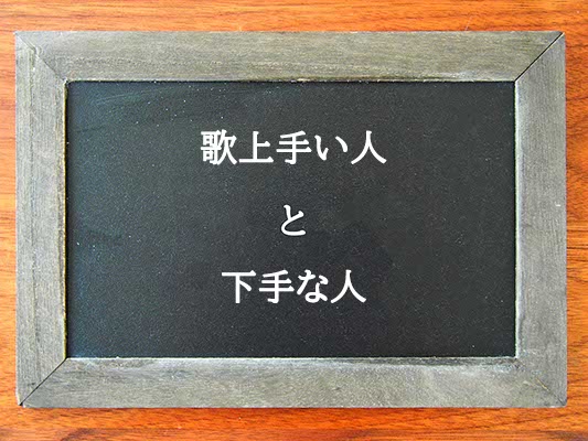 歌上手い人と下手な人の違いとは？違いを解説