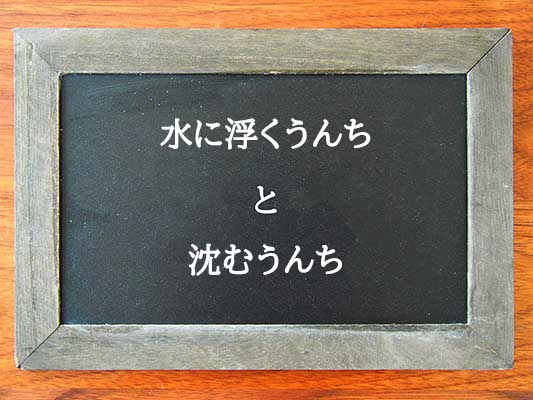 水に浮くうんちと沈むうんちの違いとは？違いを解説