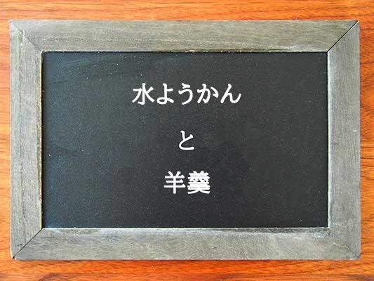 水ようかんと羊羹の違いとは？違いを解説