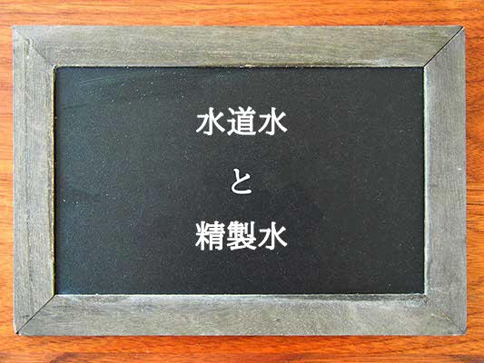 水道水と精製水の違いとは？違いを解説