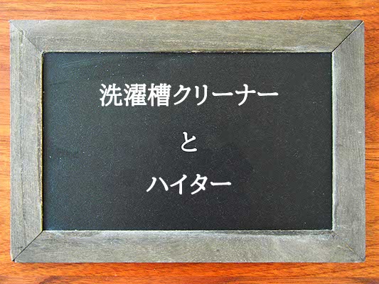 洗濯槽クリーナーとハイターの違いとは？違いを解説