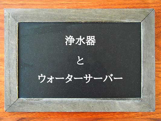 浄水器とウォーターサーバーの違いとは？違いを解説