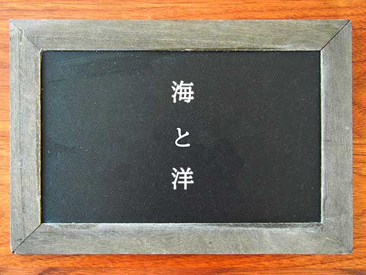 海と洋の違いとは？違いを解説