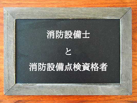 消防設備士と消防設備点検資格者の違いとは？違いを解説