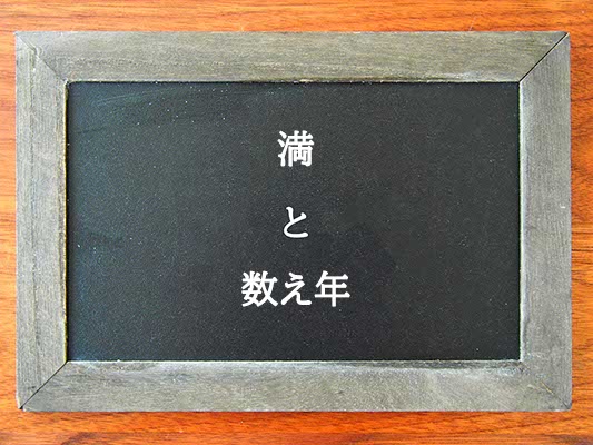 満と数え年の違いとは？違いを解説