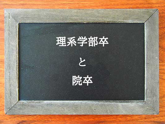 理系学部卒と院卒の違いとは？違いを解説