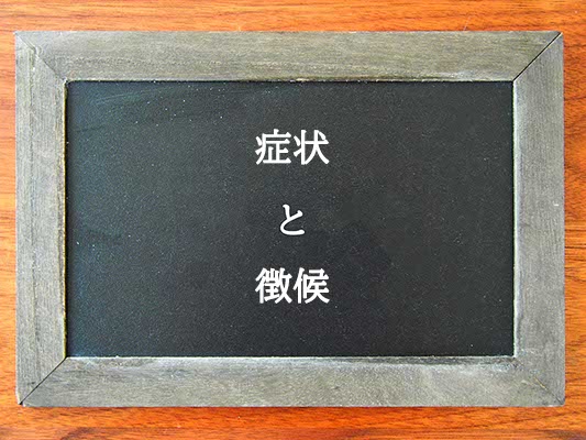 症状と徴候の違いとは？違いを解説