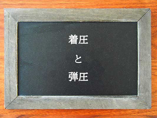 着圧と弾圧の違いとは？違いを解説