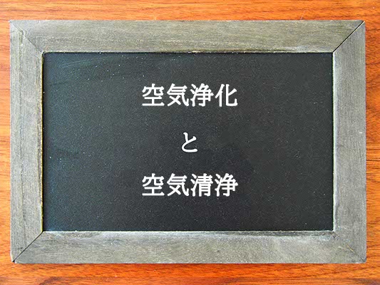 空気浄化と空気清浄の違いとは？違いを解説