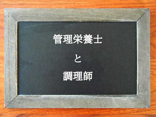 管理栄養士と調理師の違いとは？違いを解説