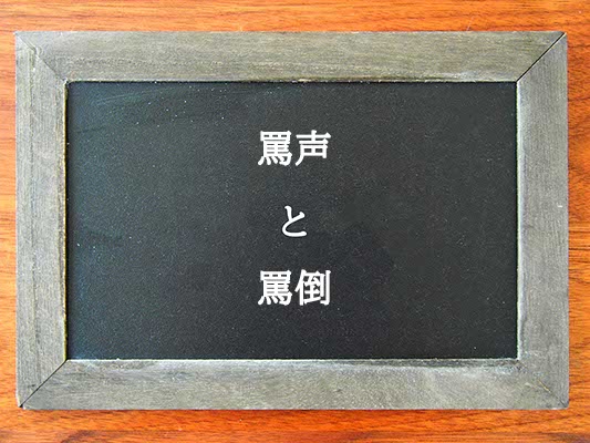 罵声と罵倒の違いとは？違いを解説