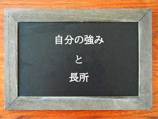 自分の強みと長所の違いとは？違いを解説