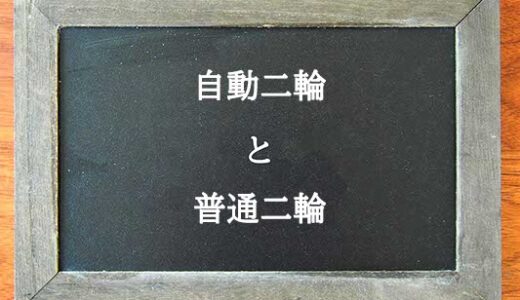 自動二輪と普通二輪の違いとは？違いを解説