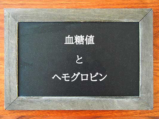 血糖値とヘモグロビンの違いとは？違いを解説
