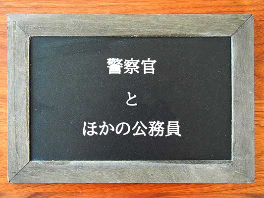 警察官とほかの公務員の違いとは？違いを解説