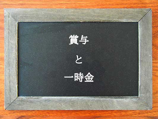 賞与と一時金の違いとは？違いを解説