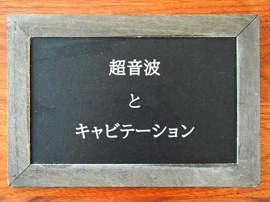 超音波とキャビテーションの違いとは？違いを解説