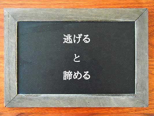 逃げると諦めるの違いとは？違いを解説